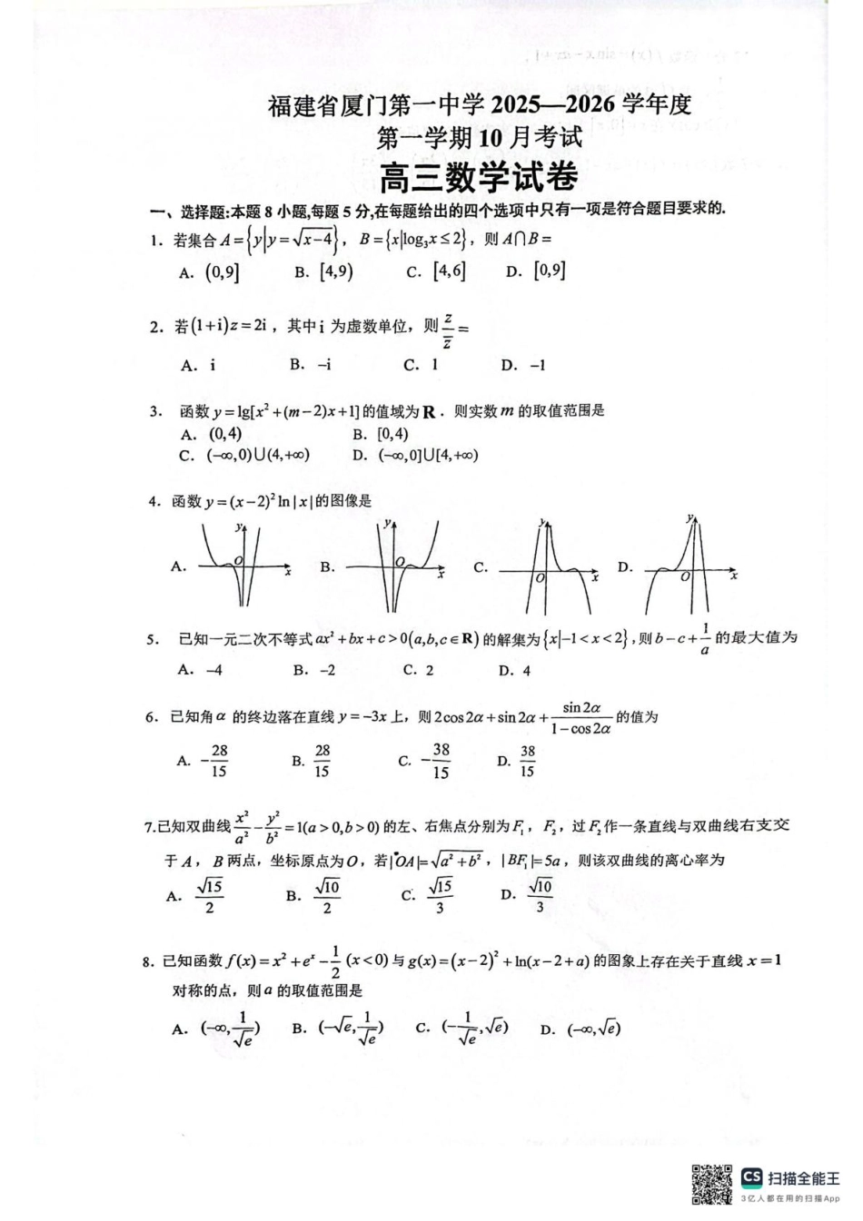 福建省厦门第一中学2025-2026学年高三上学期10月月考数学试题（含答案）.pdf_第1页