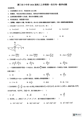福建省厦门双十中学2026届高三（上）第一次月考+数学.pdf