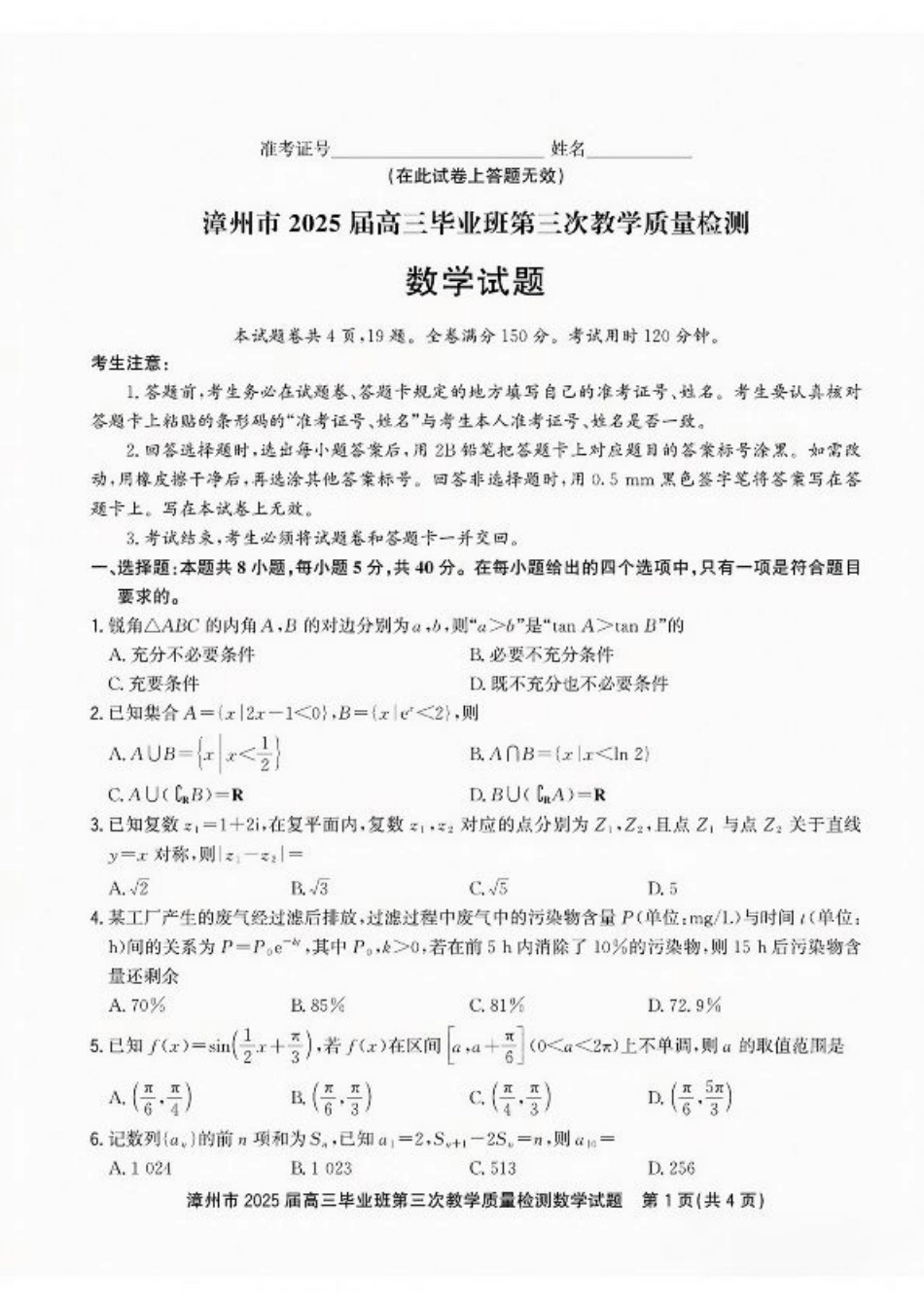 福建省漳州市2025届高三毕业班第三次教学质量检测数学试卷（含答案）.pdf_第1页