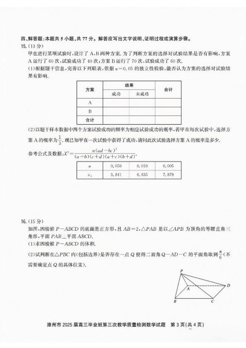 福建省漳州市2025届高三毕业班第三次教学质量检测数学试卷（含答案）.pdf_第3页