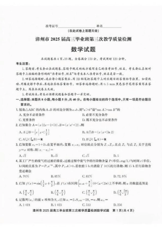 福建省漳州市2025届高三毕业班第三次教学质量检测数学试卷（含答案）.pdf