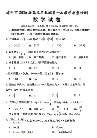 福建省漳州市2026届高中毕业班第一次质量检测数学试题（含答案）.pdf