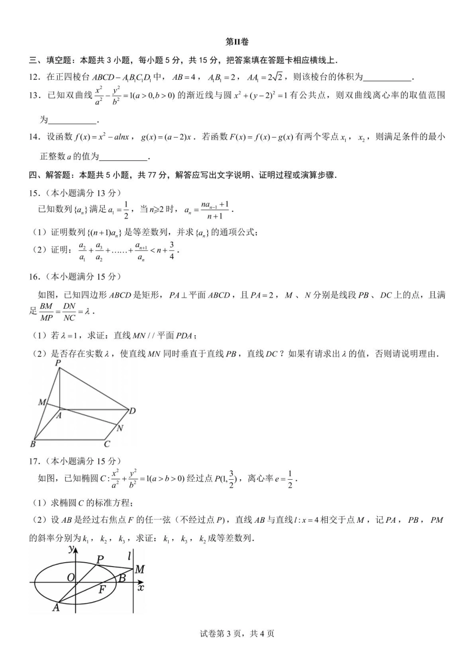 福州三中2024-2025学年第二学期高三第十一次质量检测数学+答案.pdf_第3页