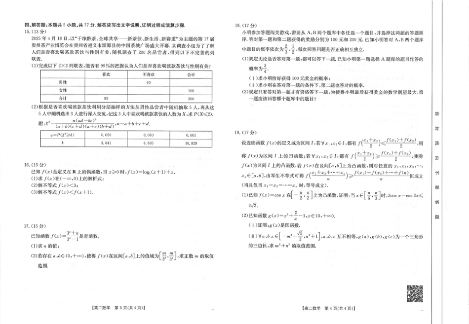 福州市八县（市，区）协作校2024-2025学年第二学期期末联考数学.pdf_第2页