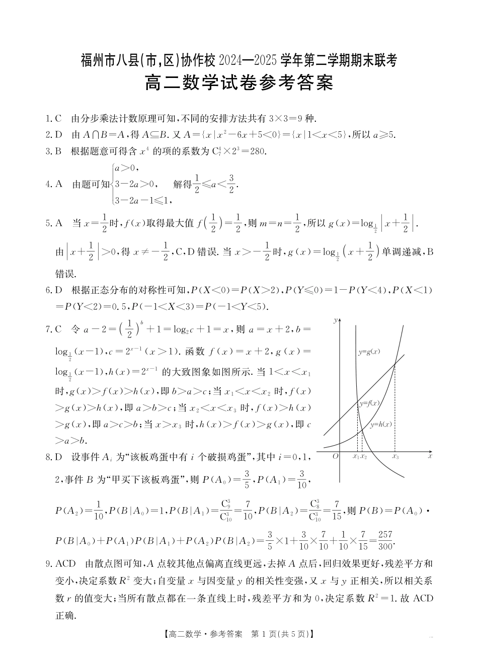 福州市八县（市，区）协作校2024-2025学年第二学期期末联考数学答案.pdf_第1页
