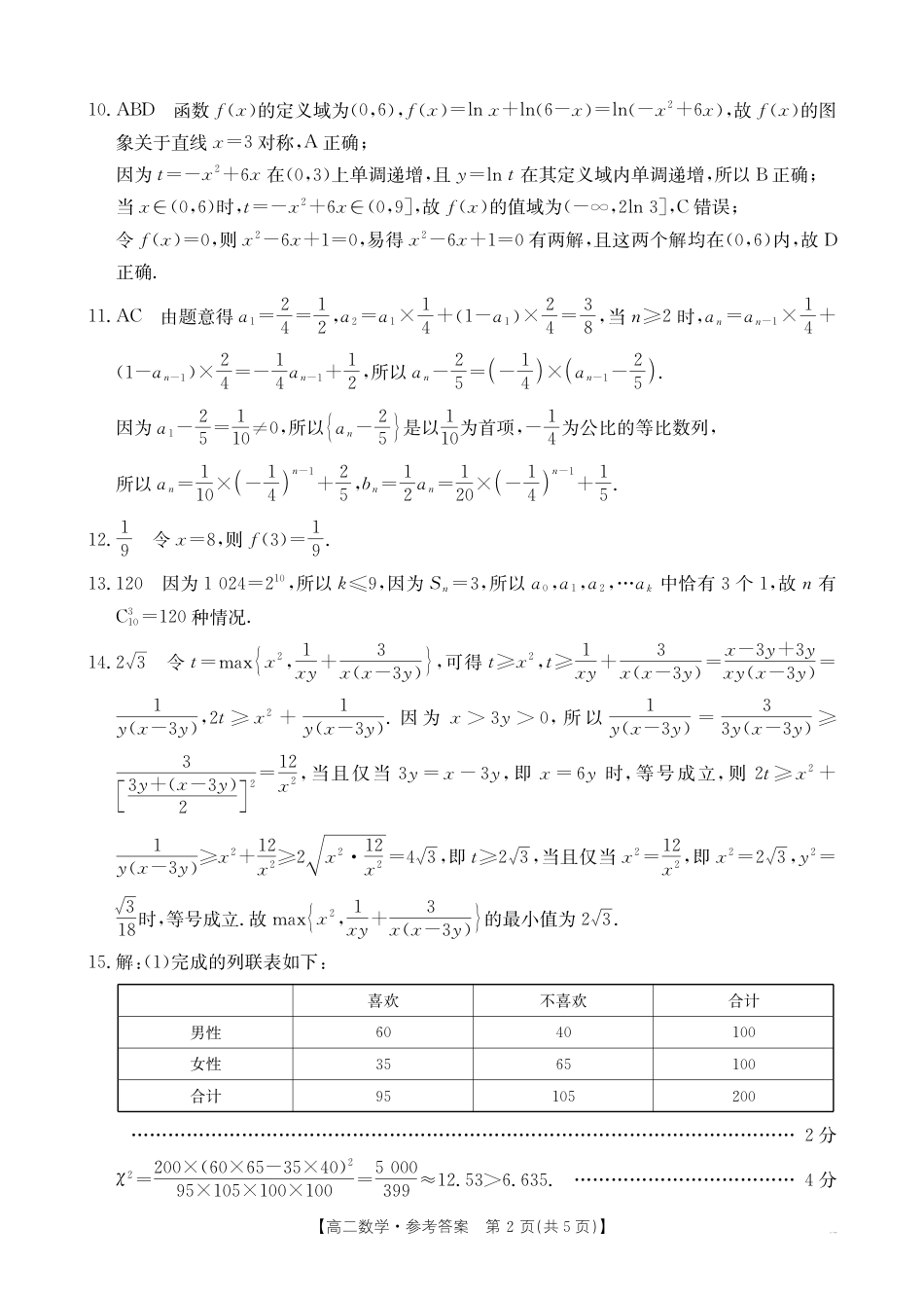 福州市八县（市，区）协作校2024-2025学年第二学期期末联考数学答案.pdf_第2页