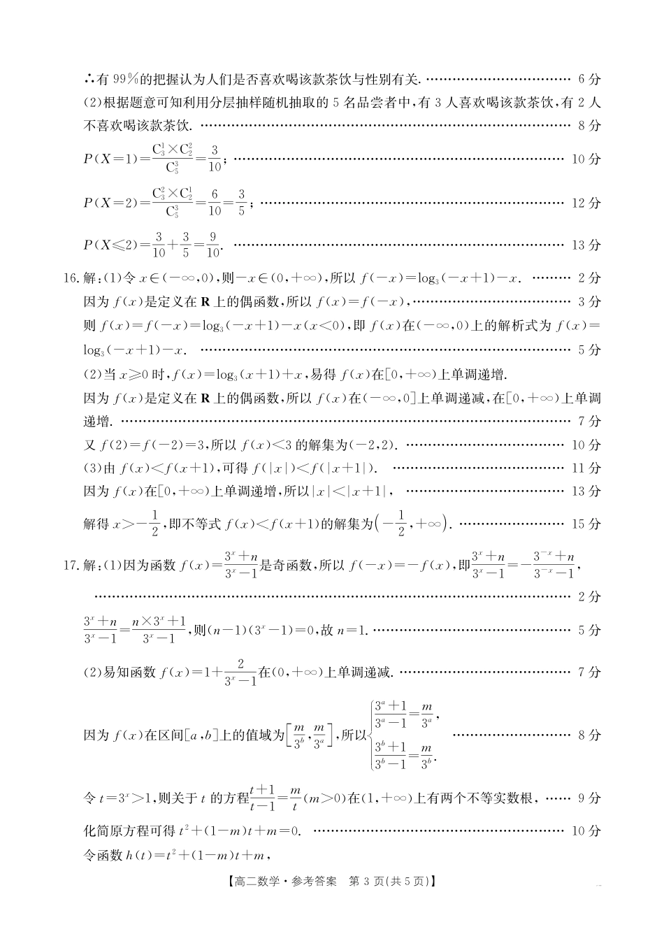 福州市八县（市，区）协作校2024-2025学年第二学期期末联考数学答案.pdf_第3页