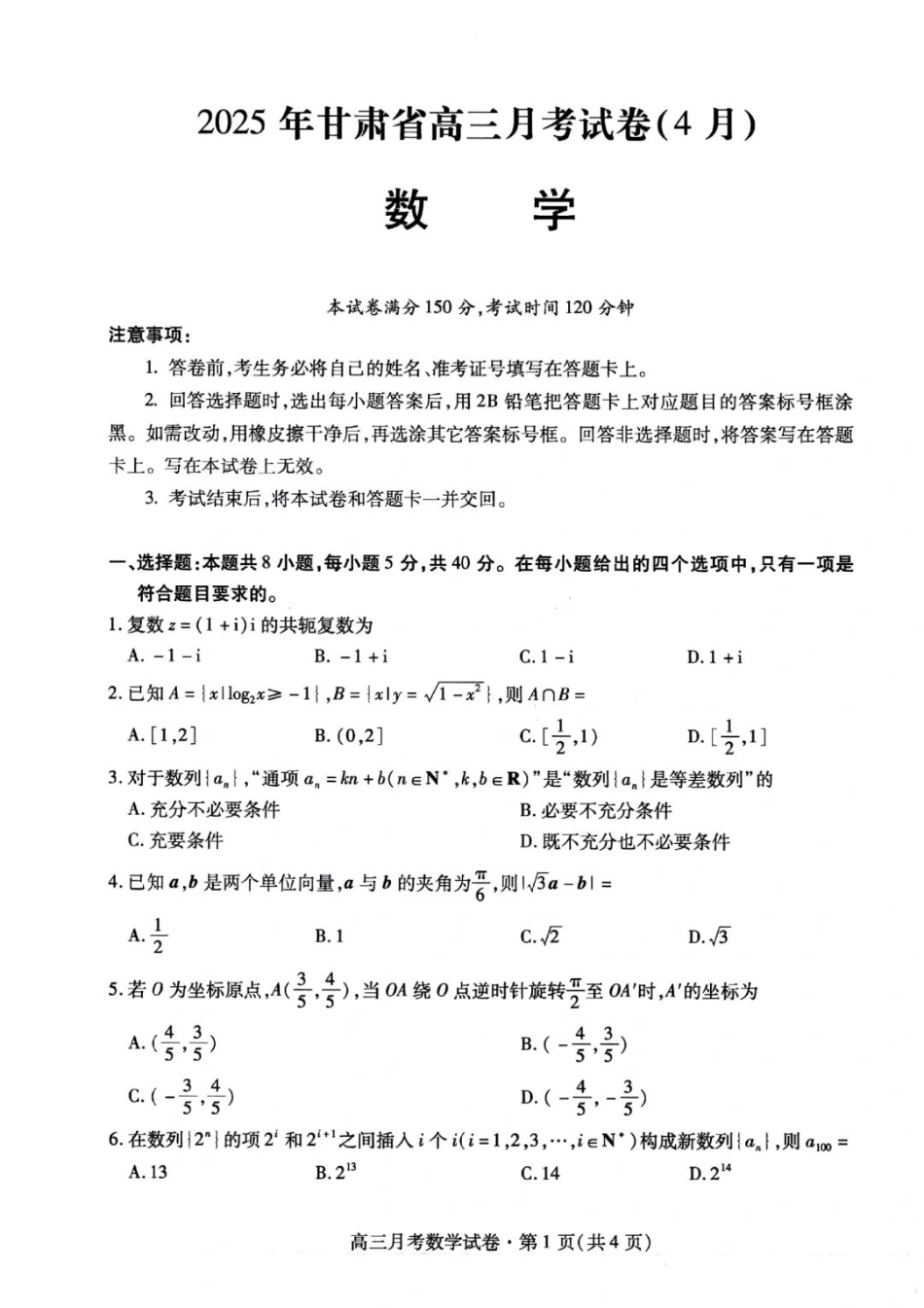 甘肃省2025年高三4月联考试卷数学+答案.pdf_第1页