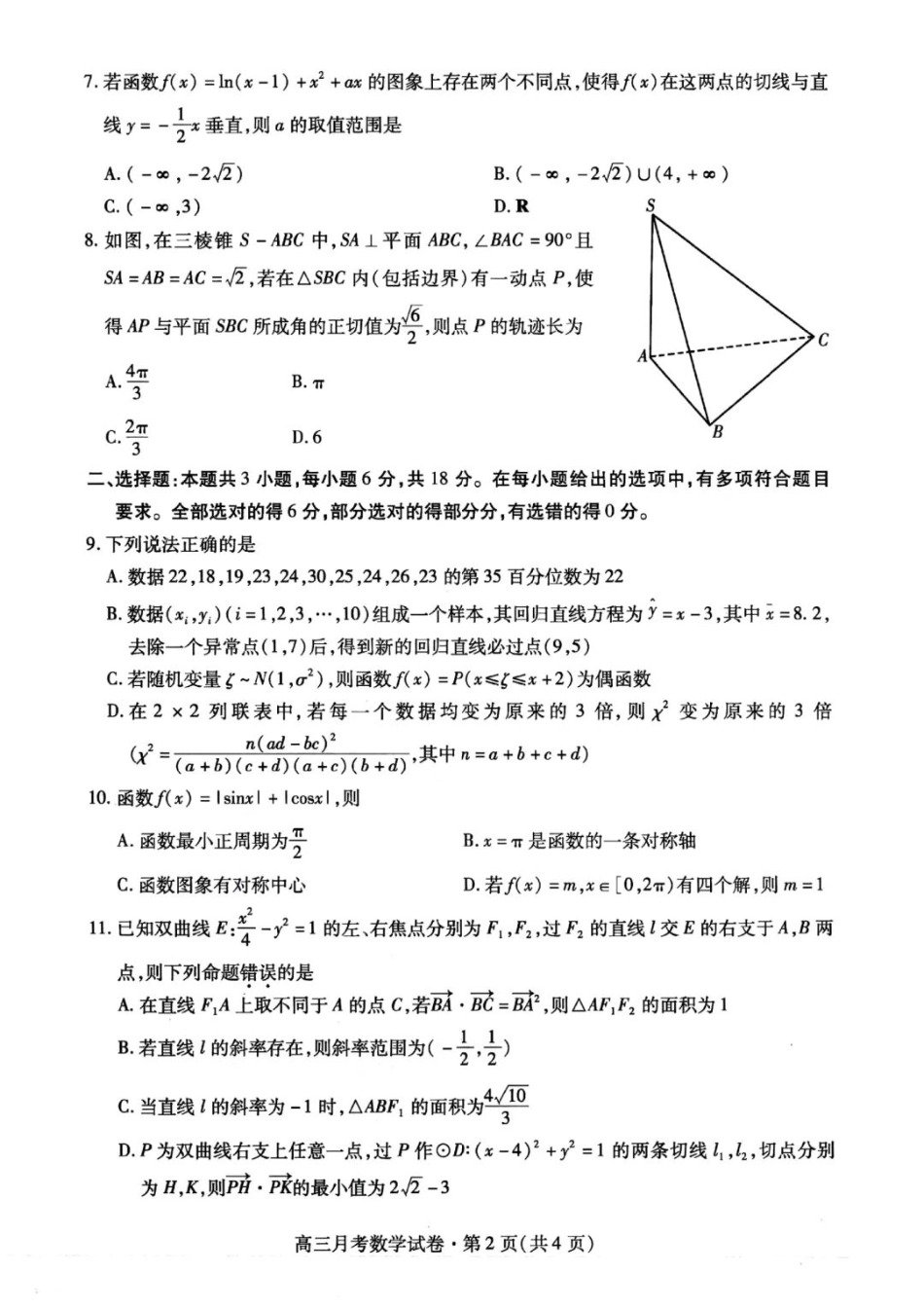 甘肃省2025年高三4月联考试卷数学+答案.pdf_第2页