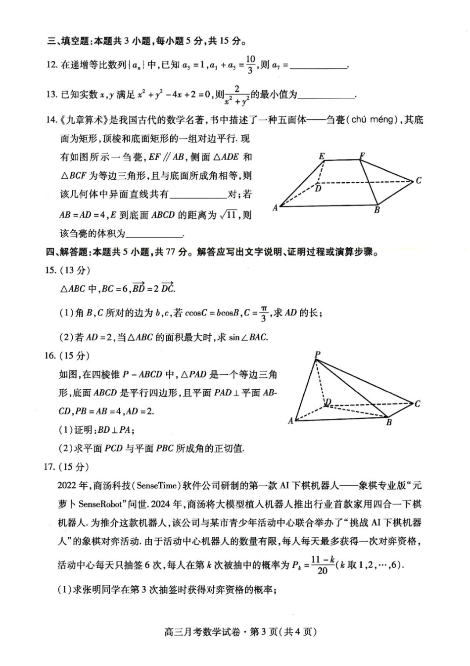 甘肃省2025年高三4月联考试卷数学+答案.pdf_第3页