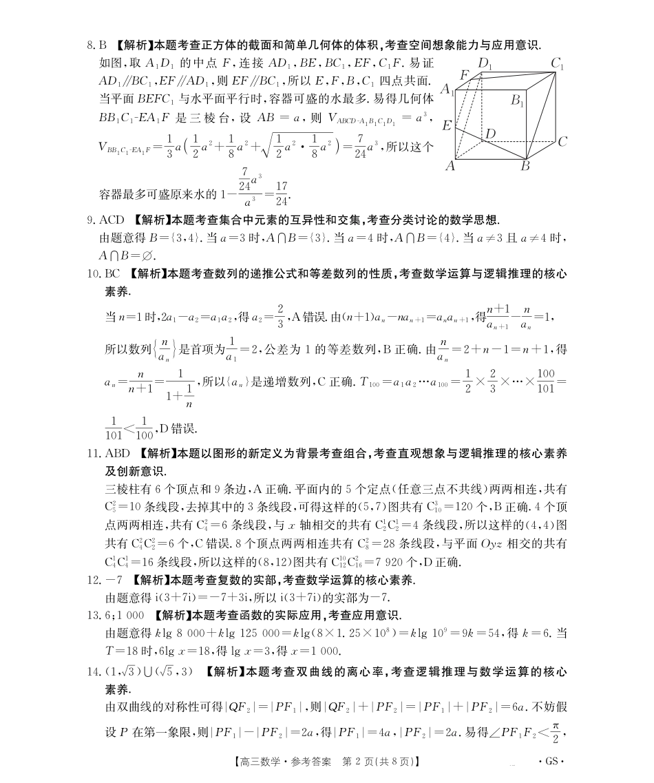 甘肃省2026届高三9月开学联考（GS）数学答案.pdf_第2页