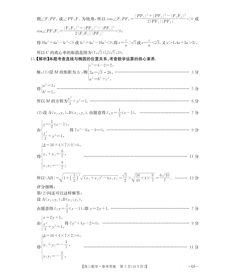 甘肃省2026届高三9月开学联考（GS）数学答案.pdf_第3页