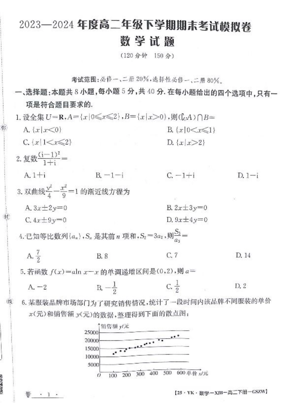 甘肃省白银市靖远县第一中学2023-2024学年高二下学期6月期末模拟考试_数学试题.pdf_第1页