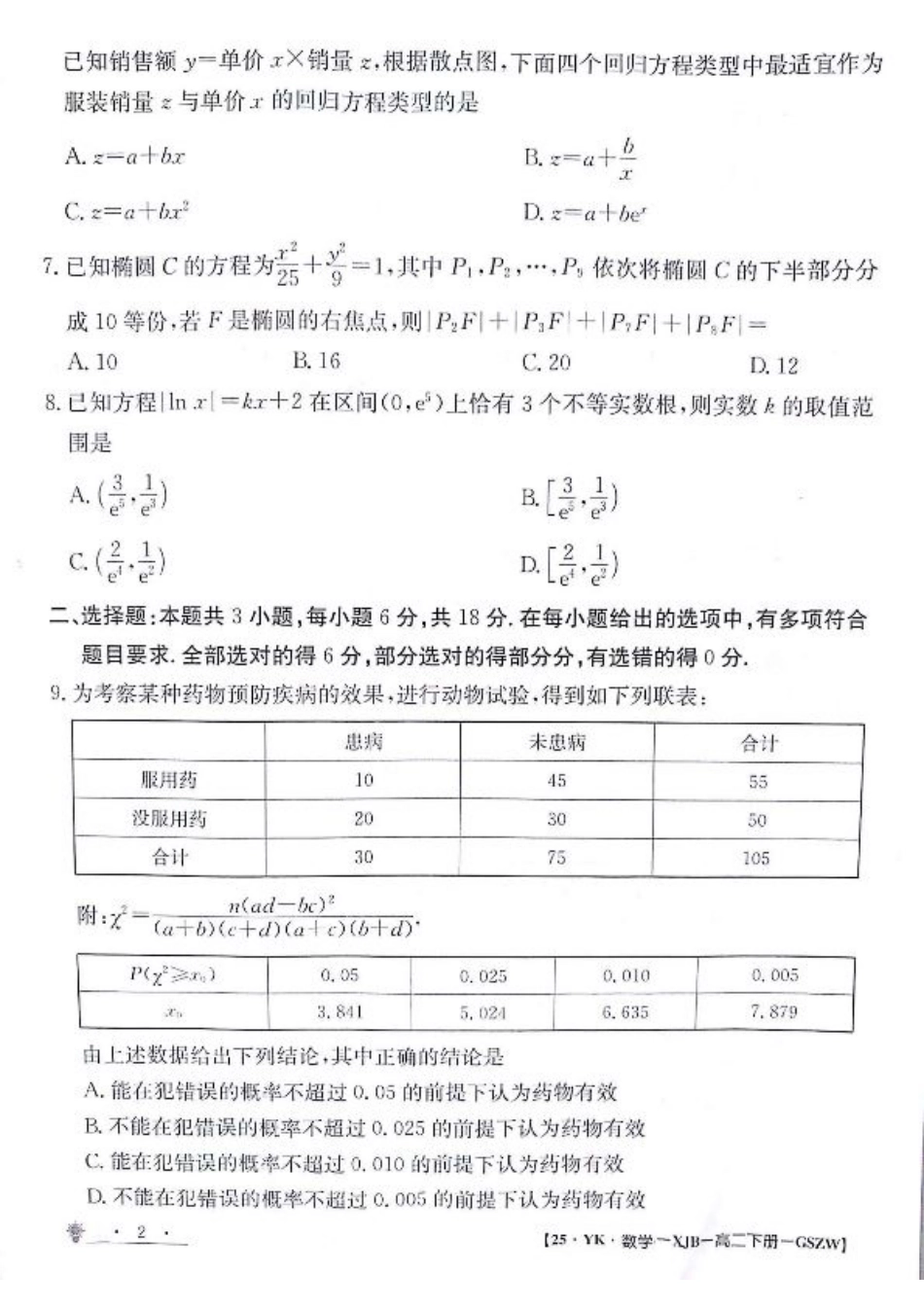 甘肃省白银市靖远县第一中学2023-2024学年高二下学期6月期末模拟考试_数学试题.pdf_第2页