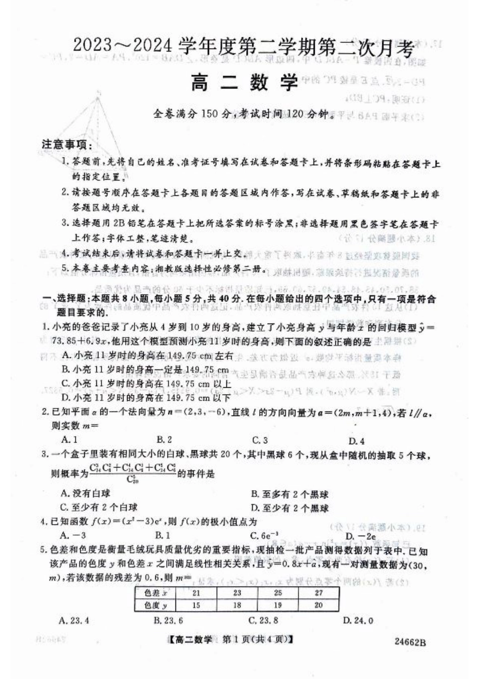 甘肃省武威市2023-2024学年高二下学期6月月考试题 数学 PDF版含解析.pdf_第1页