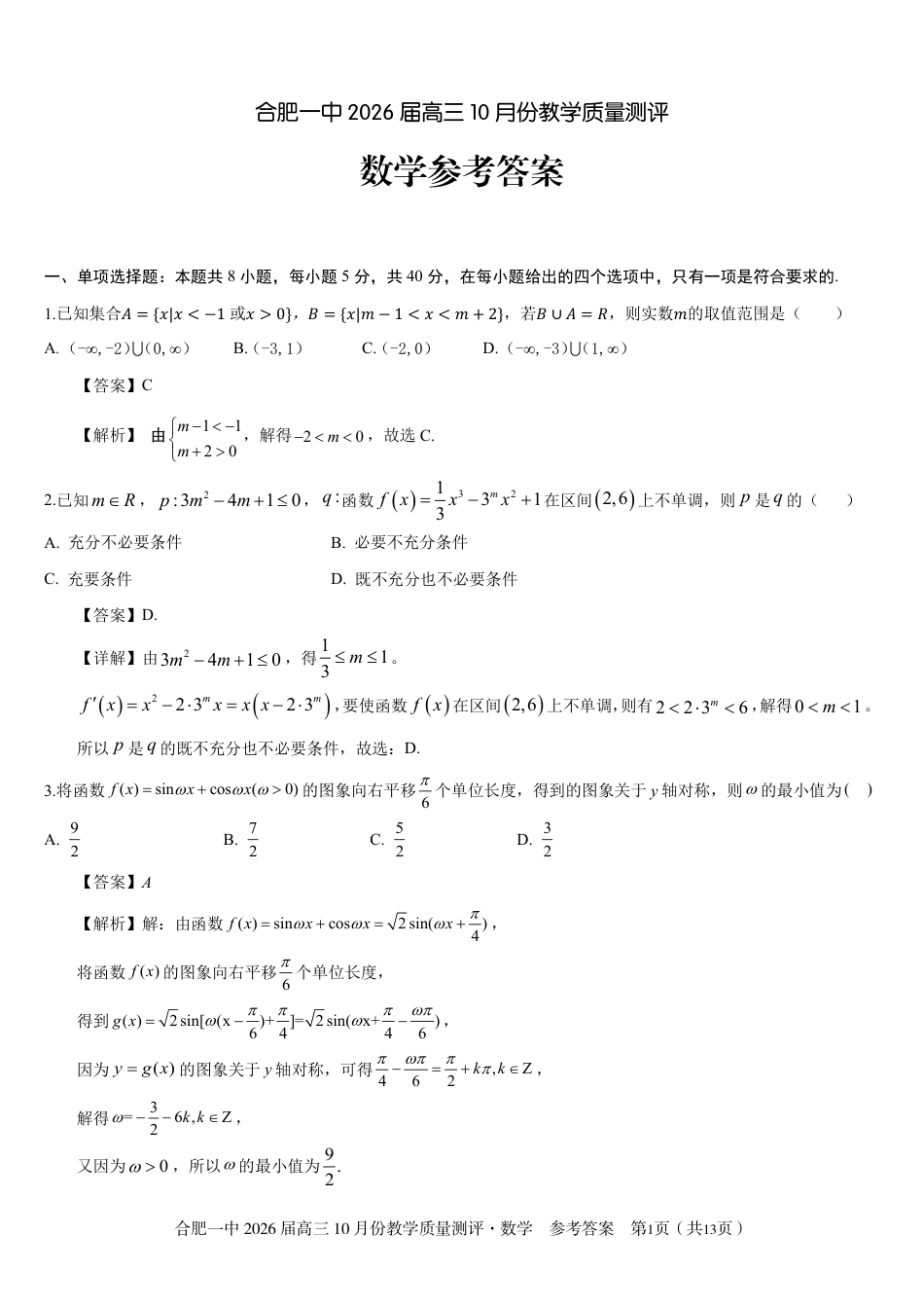 高三10月份教学质量测评数学参考答案.pdf_第1页