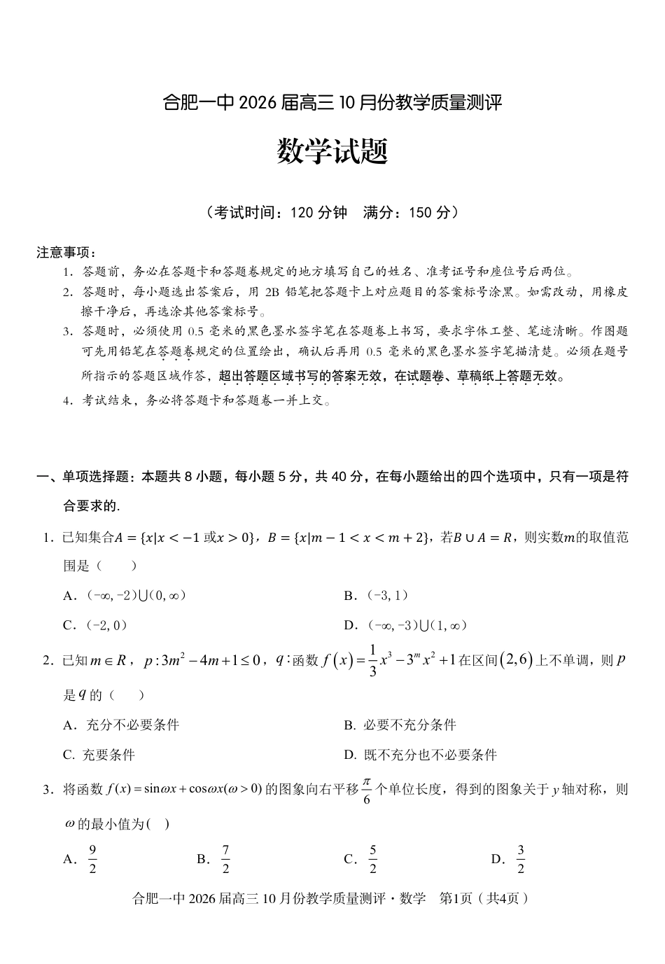 高三10月份教学质量测评数学卷.pdf_第1页