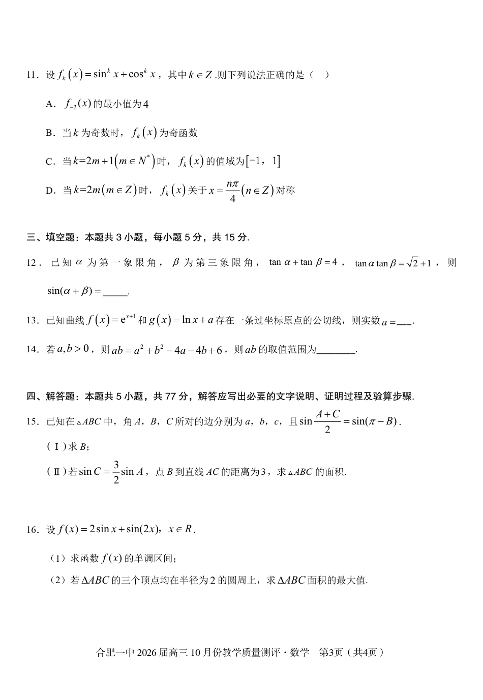 高三10月份教学质量测评数学卷.pdf_第3页