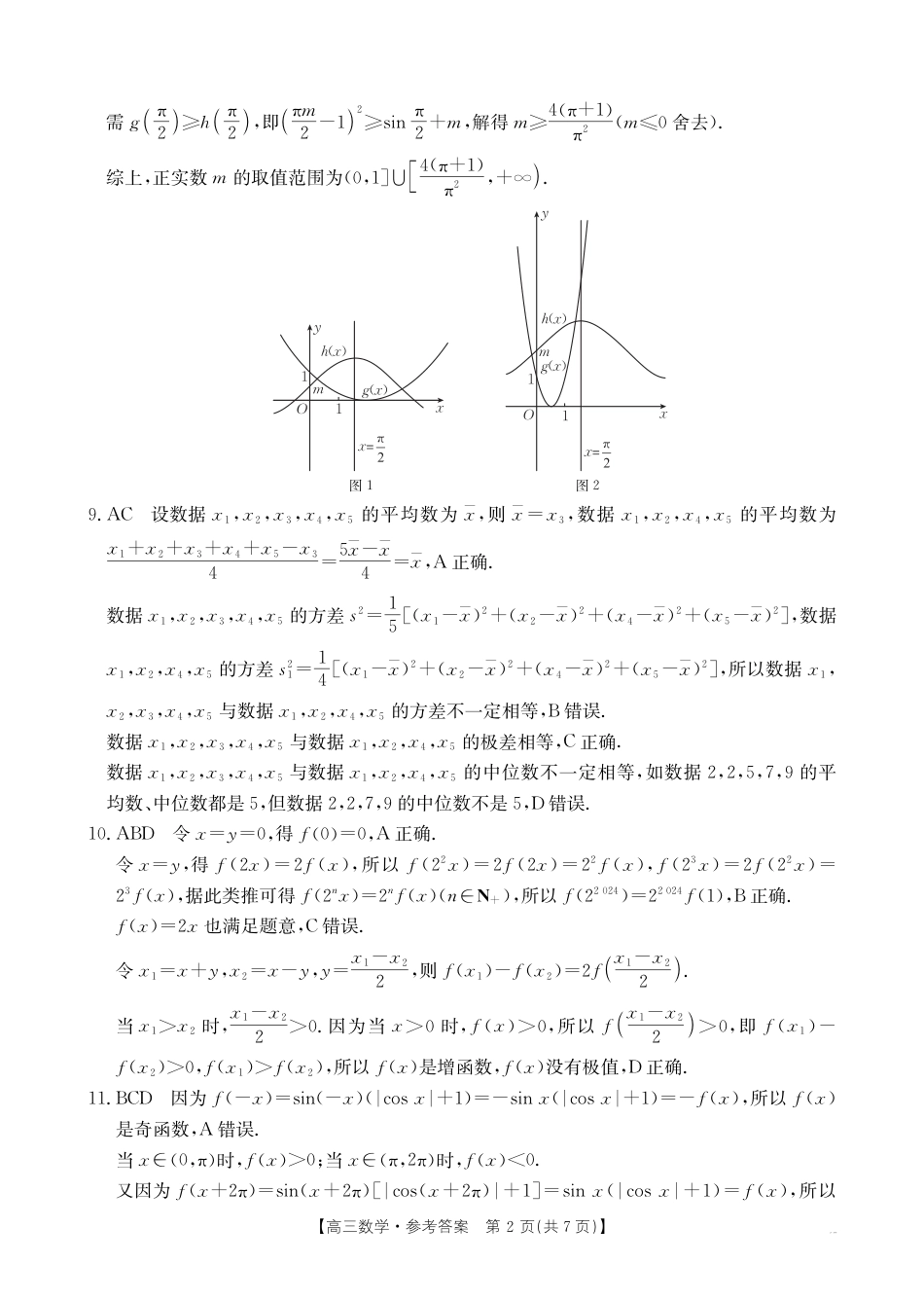 高三阶段性诊断测试数学188C答案.pdf_第2页