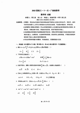 广东省2025届高三11月广深珠联考 数学试卷.pdf