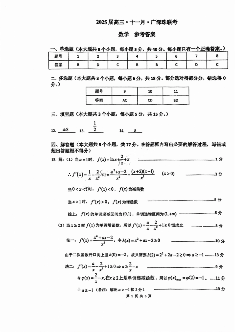 广东省2025届高三11月广深珠联考数学_数学试卷答案.pdf_第1页