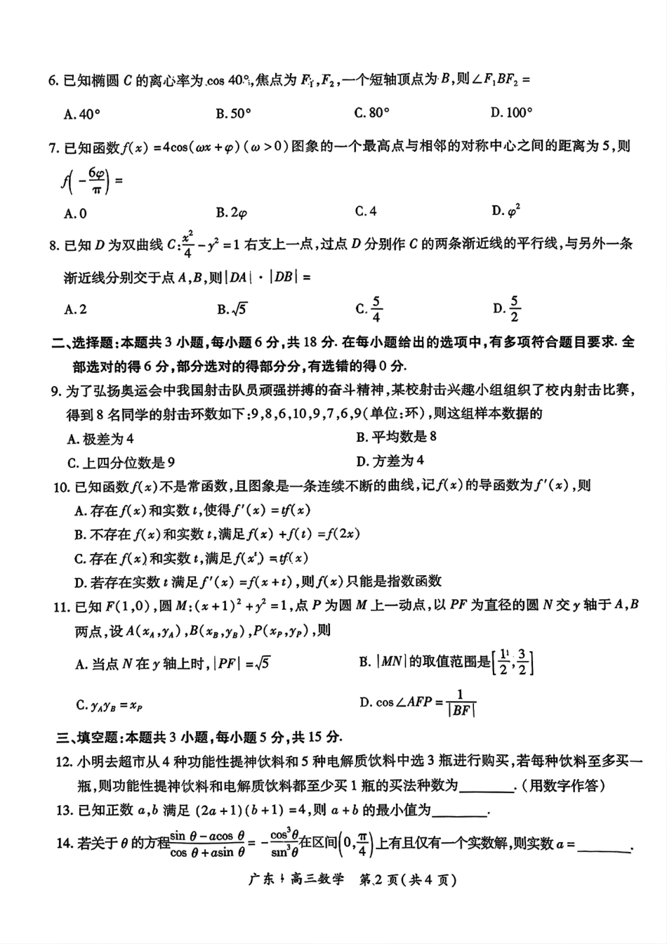 广东省2025届高三上学期10月阶段检测考数学试题.pdf_第2页