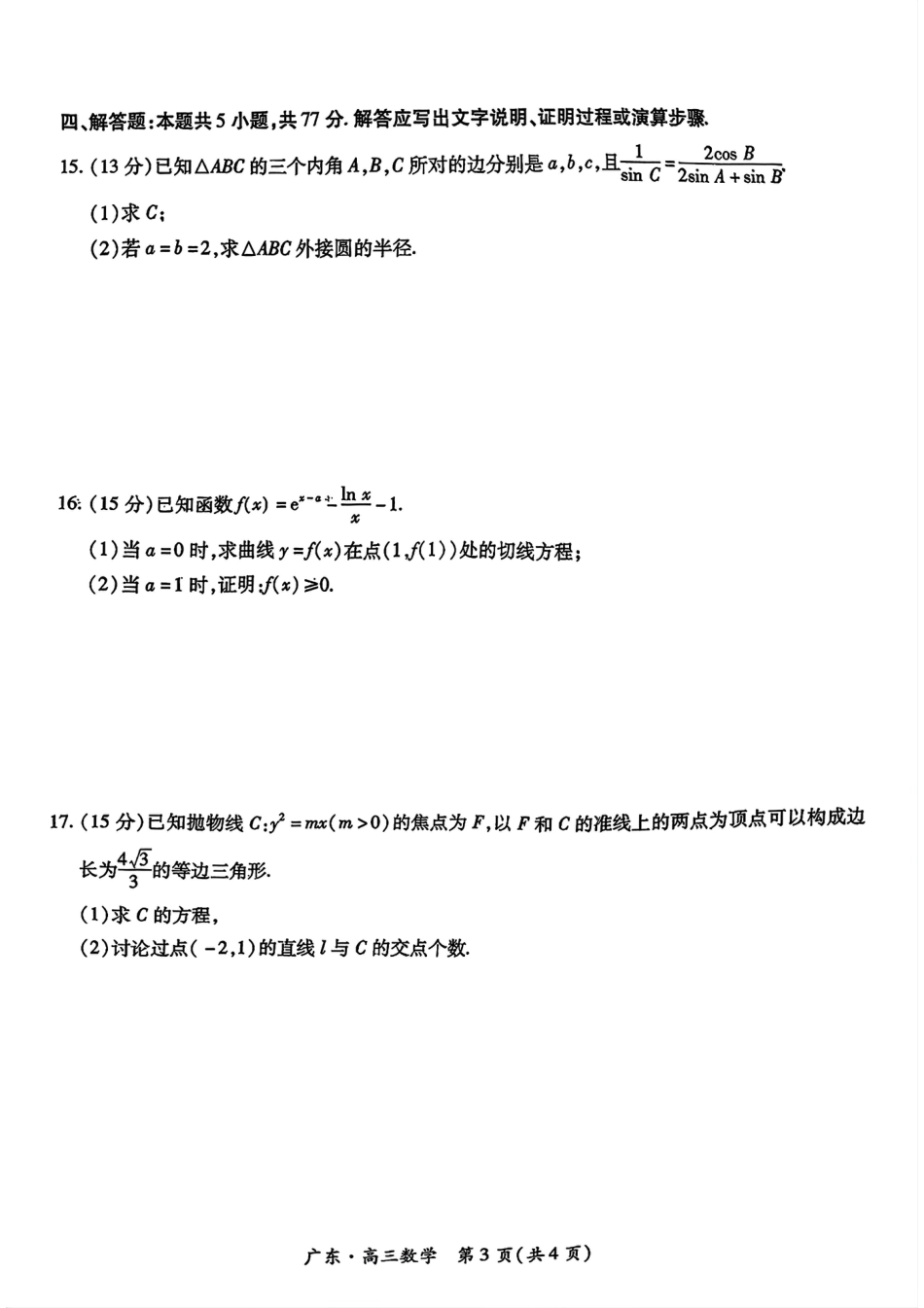 广东省2025届高三上学期10月阶段检测考数学试题.pdf_第3页
