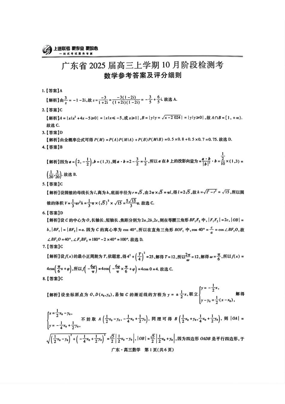广东省2025届高三上学期10月阶段检测考数学试题答案.pdf_第1页