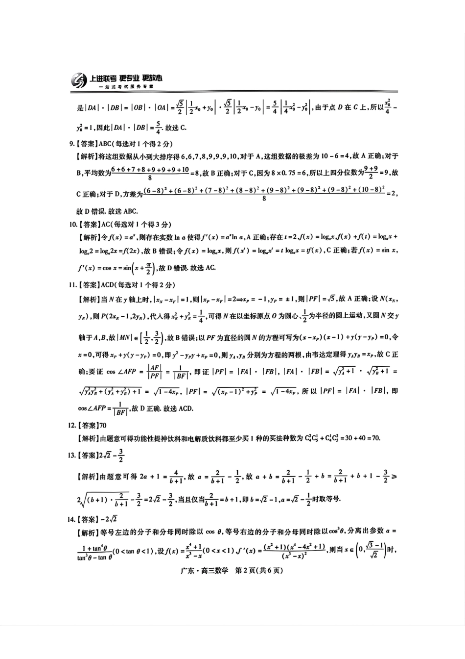 广东省2025届高三上学期10月阶段检测考数学试题答案.pdf_第2页
