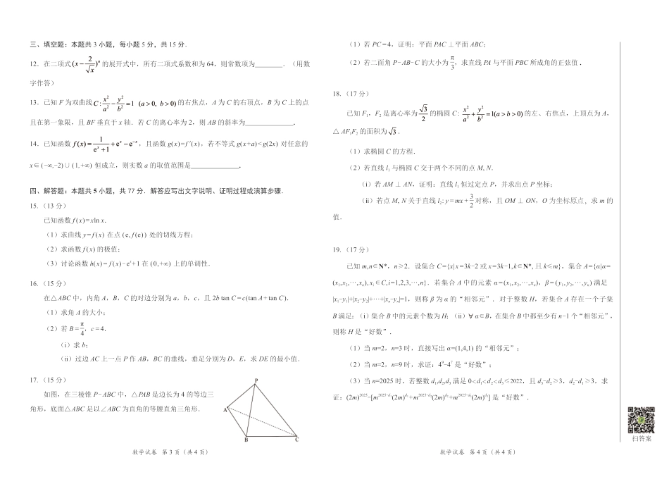 广东省2025届高三下学期3月综合能力测试-数学.pdf_第2页