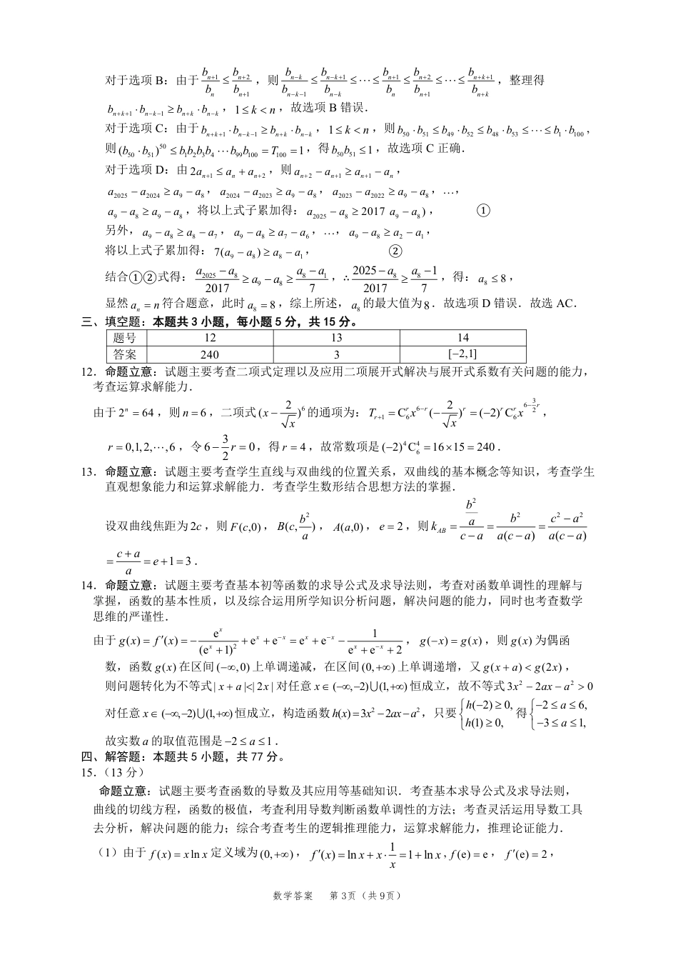 广东省2025届高三下学期3月综合能力测试-数学答案.pdf_第3页