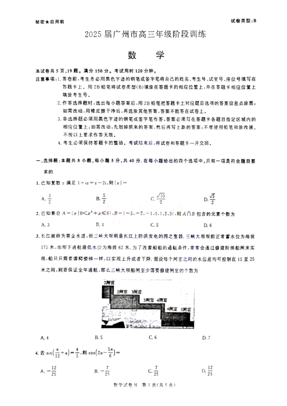 广东省2025届广州市高三年级上学期阶段性训练暨8月摸底考试(市调研考） 数学试卷.pdf_第1页