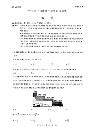 广东省2025届广州市高三年级上学期阶段性训练暨8月摸底考试(市调研考） 数学试卷.pdf