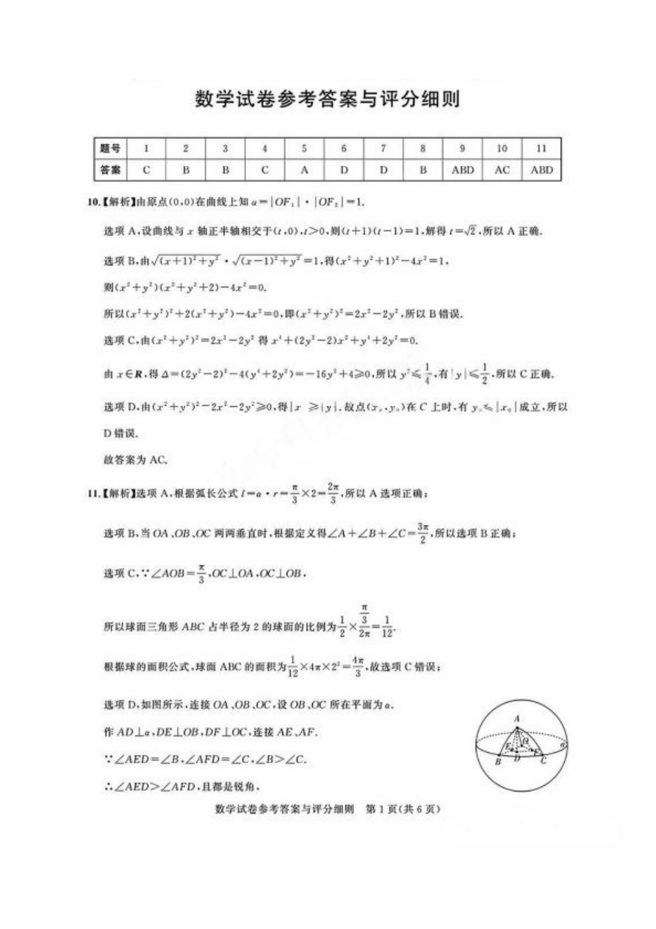 广东省2025届广州市高三年级上学期阶段性训练暨8月摸底考试(市调研考）数学试卷答案.pdf_第1页