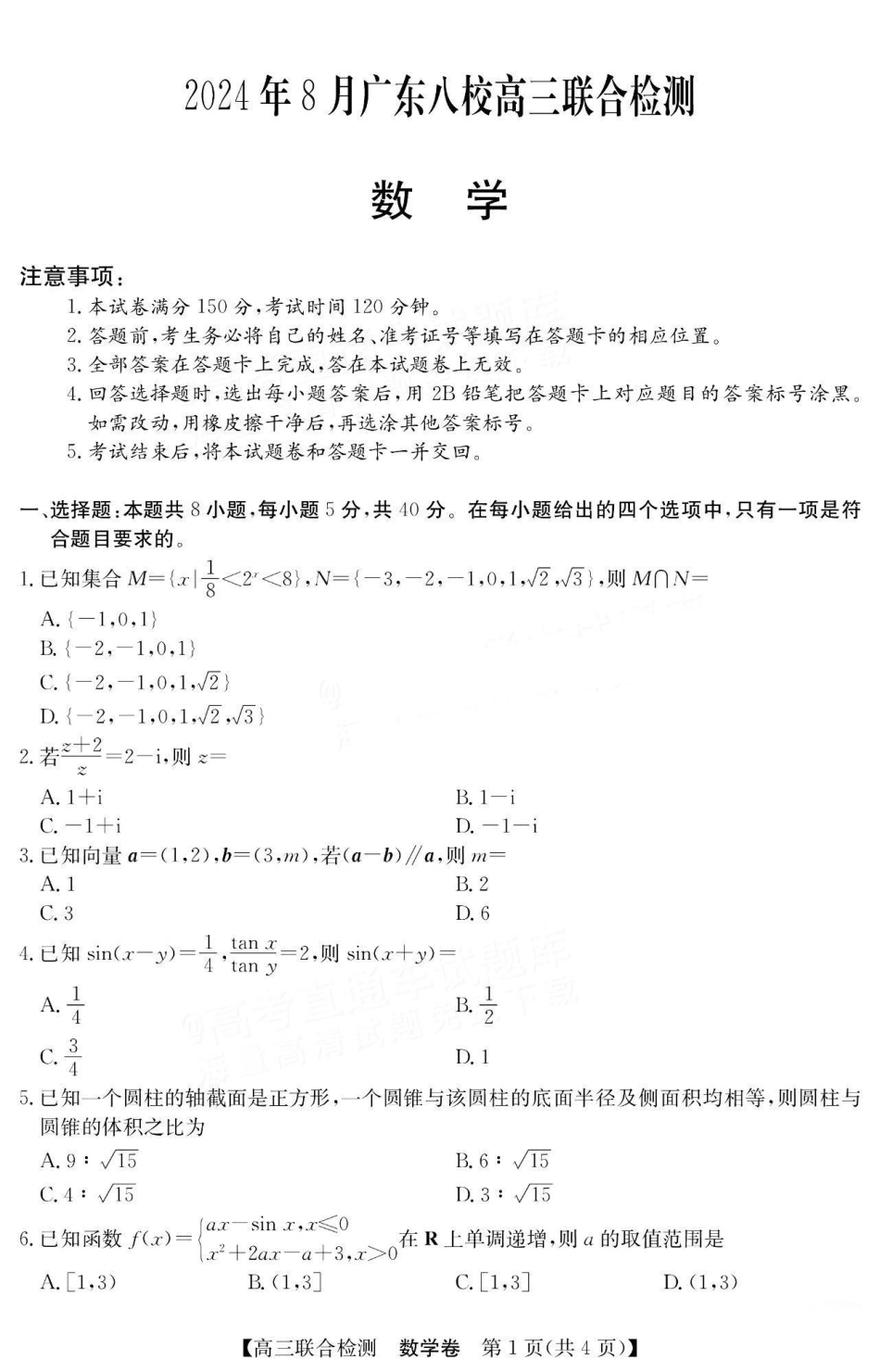广东省八校2025届高三上学期8月联合检测数学试题+答案.pdf_第1页