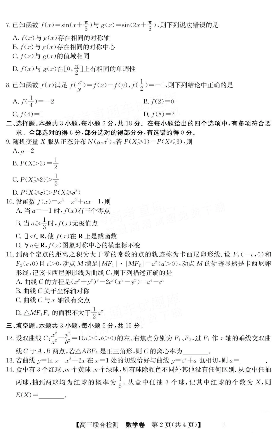 广东省八校2025届高三上学期8月联合检测数学试题+答案.pdf_第2页