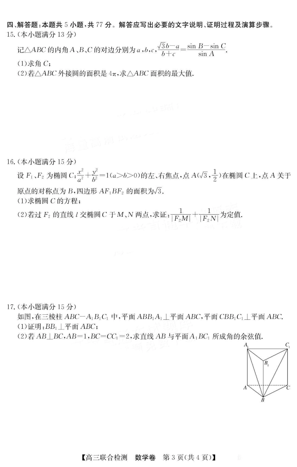 广东省八校2025届高三上学期8月联合检测数学试题+答案.pdf_第3页