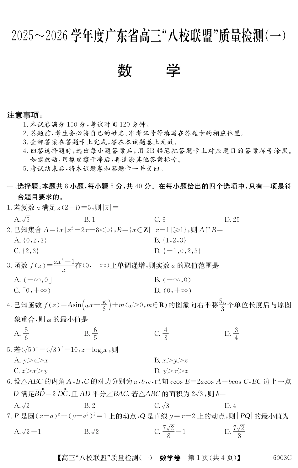 广东省八校联盟2025-2026学年高三上学期质量检测（一）数学试题（含答案）.pdf_第1页