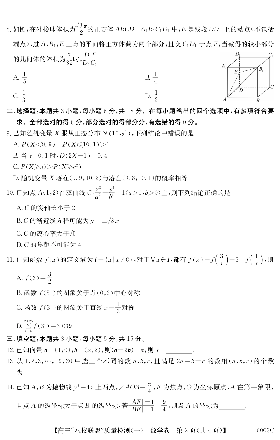 广东省八校联盟2025-2026学年高三上学期质量检测（一）数学试题（含答案）.pdf_第2页