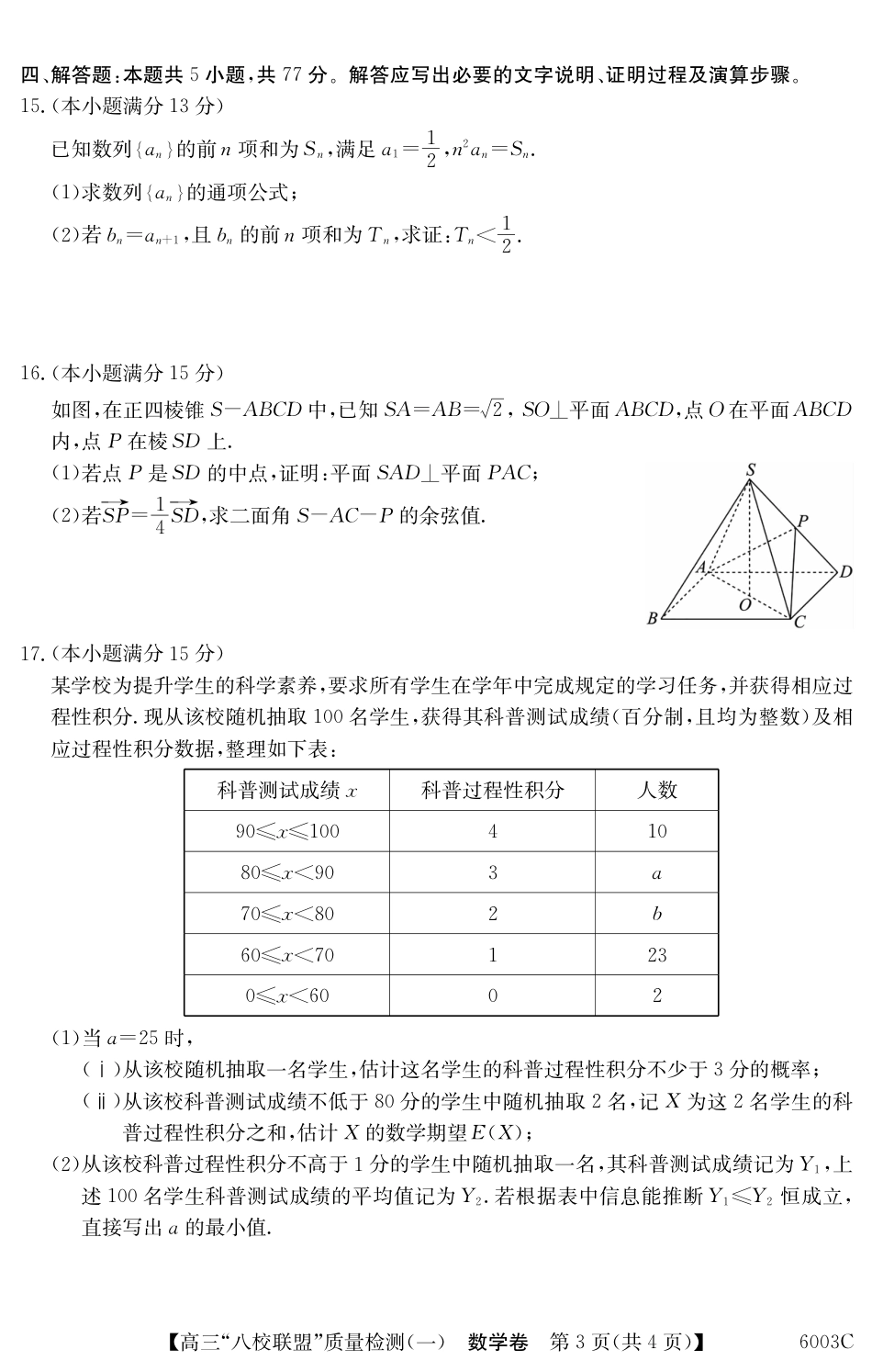 广东省八校联盟2025-2026学年高三上学期质量检测（一）数学试题（含答案）.pdf_第3页