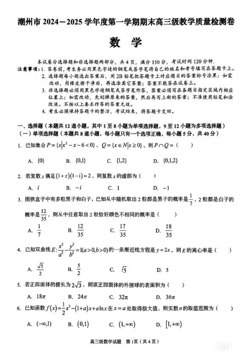 广东省潮州市2024-2025学年度第一学期期末高三级教学质量检测卷数学+答案.pdf_第1页