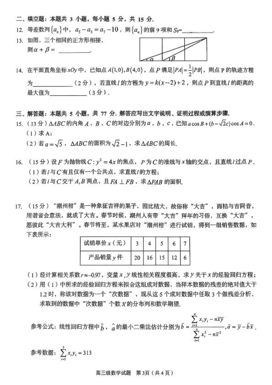 广东省潮州市2024-2025学年度第一学期期末高三级教学质量检测卷数学+答案.pdf_第3页