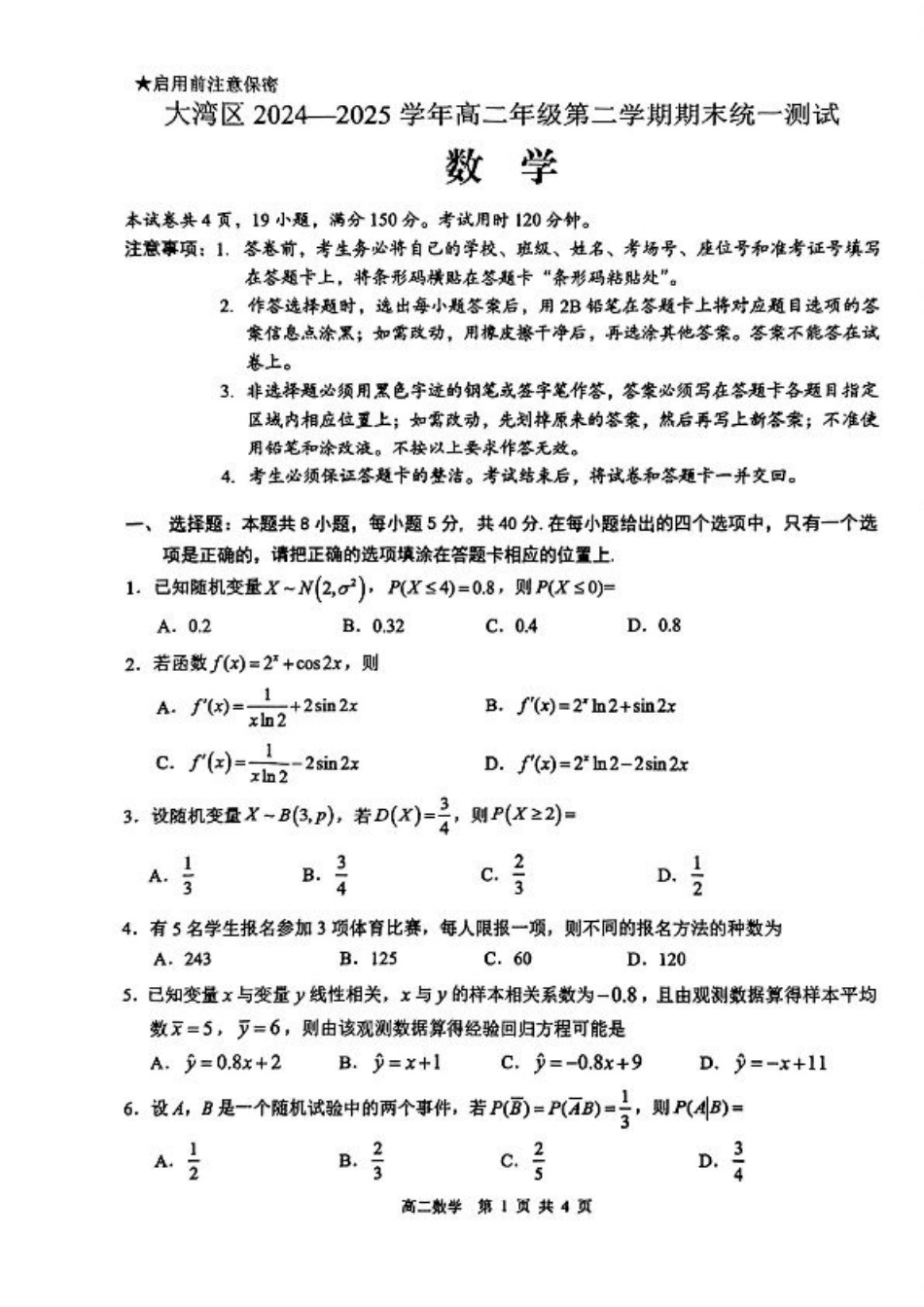 广东省大湾区2024-2025学年高二下学期期末统一测试数学试题.pdf_第1页