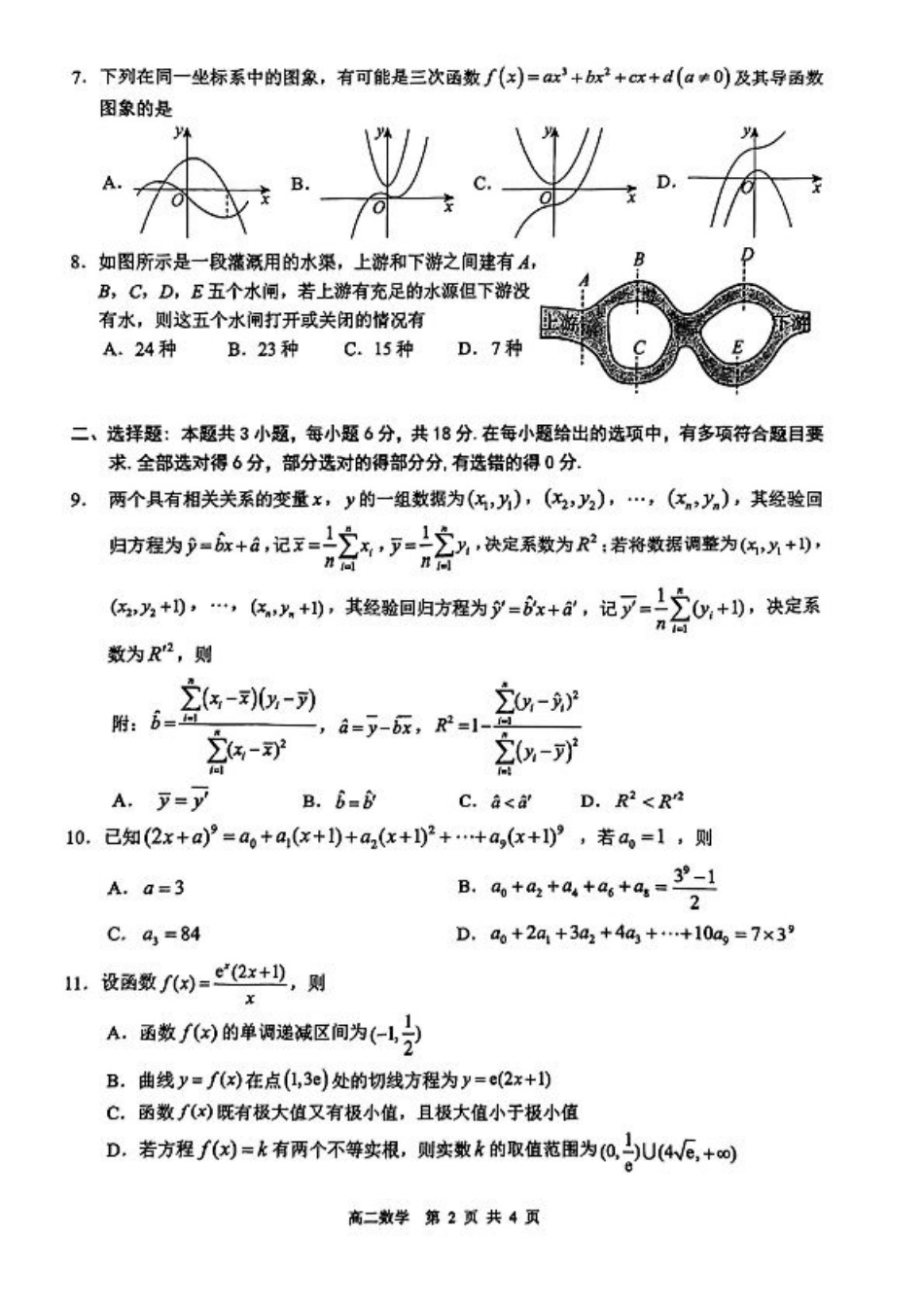 广东省大湾区2024-2025学年高二下学期期末统一测试数学试题.pdf_第2页