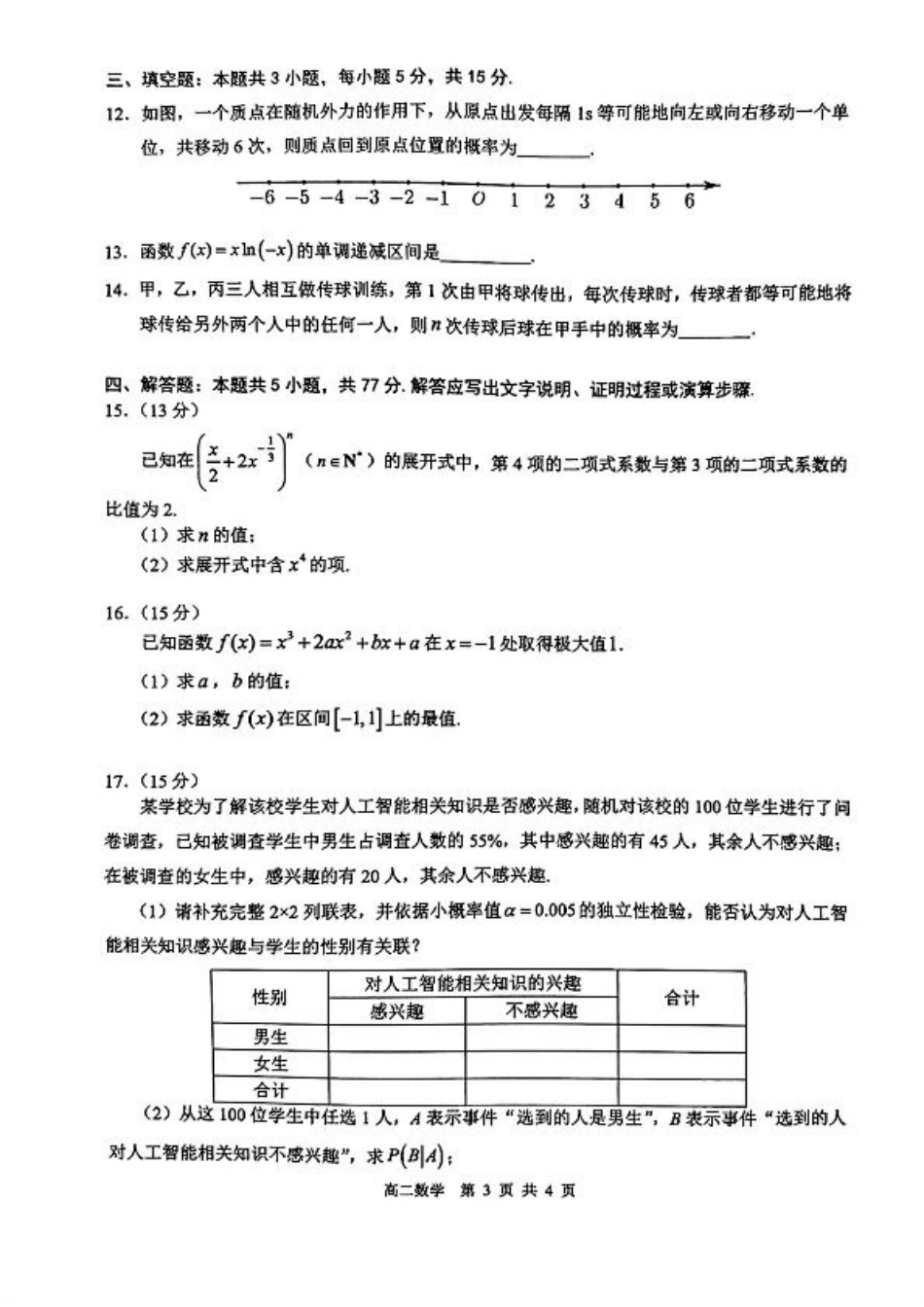 广东省大湾区2024-2025学年高二下学期期末统一测试数学试题.pdf_第3页
