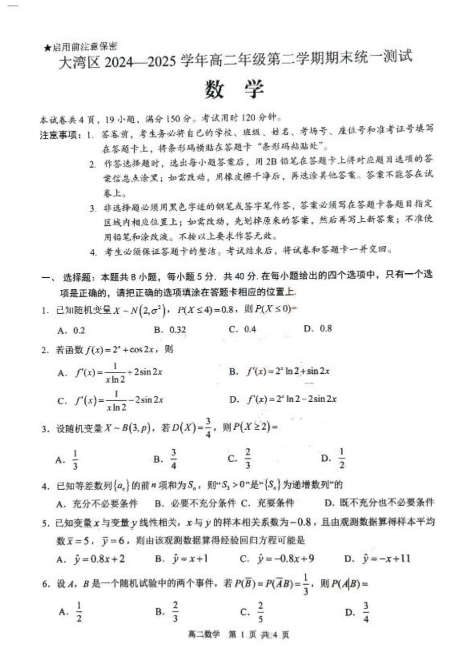 广东省大湾区2024-2025学年高二下学期期末统一测试数学试题+答案.pdf_第1页