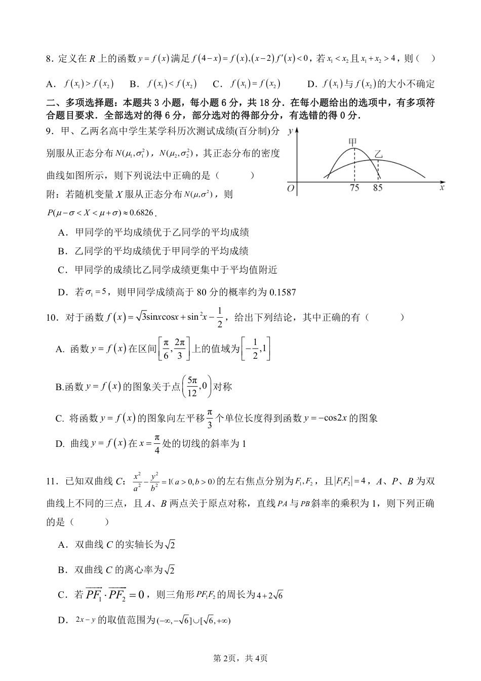 广东省东莞市七校联考2024-2025学年高三上学期12月月考数学.pdf_第2页