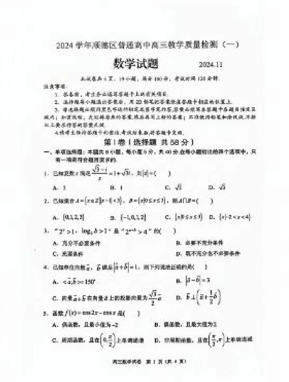 广东省佛山市2024学年顺德区普通高中高三教学质量检测（一） 数学试卷+参考答案.pdf_第1页