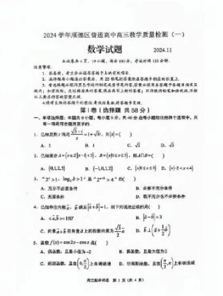 广东省佛山市2024学年顺德区普通高中高三教学质量检测（一） 数学试卷+参考答案.pdf