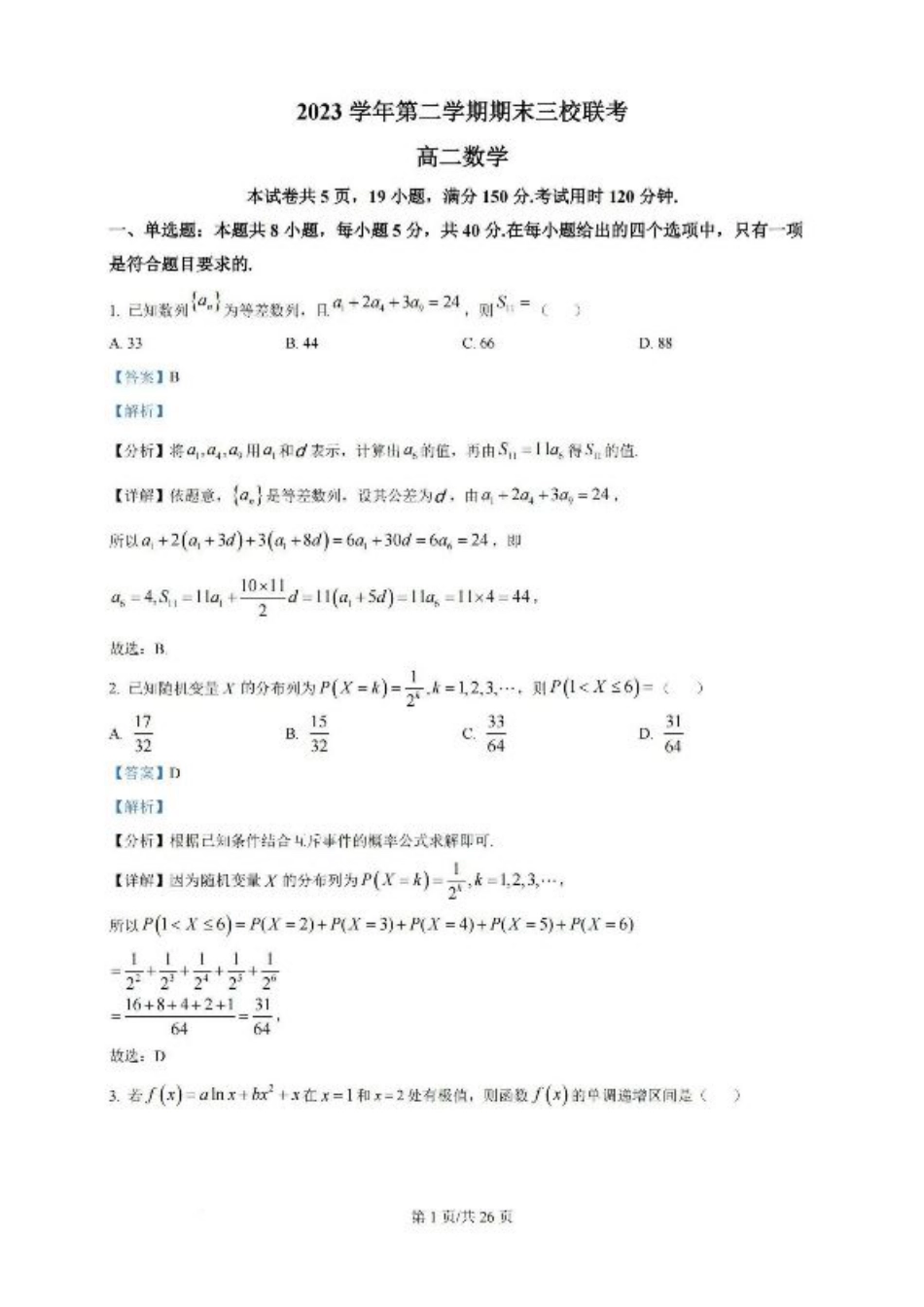 广东省广州三校（广铁一中、广州外国语学校、广州大学附属中学）2023-2024学年高二下学期期末考试+数学.pdf_第1页